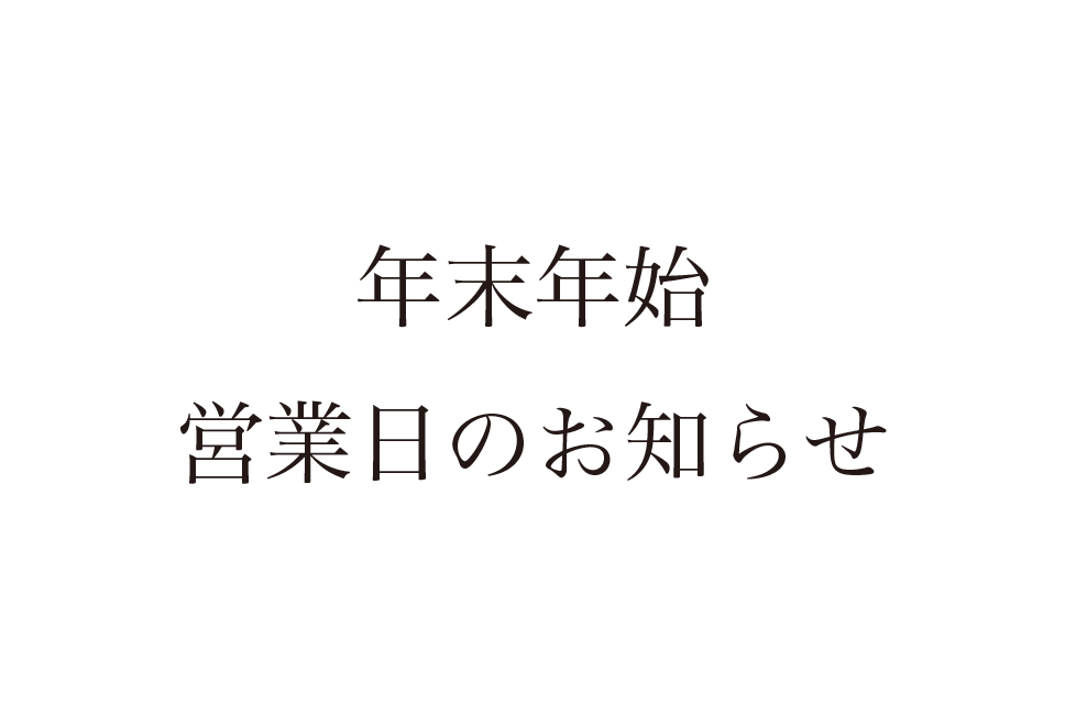 年末年始 営業日のお知らせ